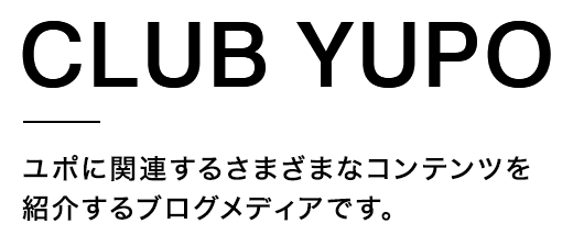CLUB YUPO ユポに関連するさまざまなコンテンツを紹介するブログメディアです。