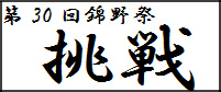 第30回 錦野祭