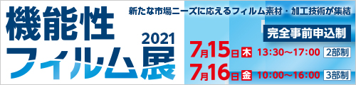 機能性フィルム展2021